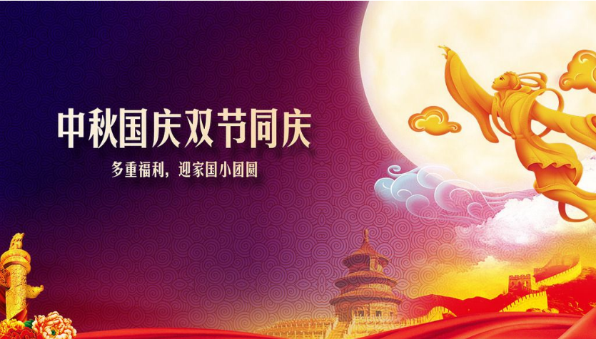 禾業(yè)科技國(guó)慶中秋放假安排并祝廣大用戶雙節(jié)快樂！